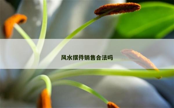 风水摆件销售合法吗