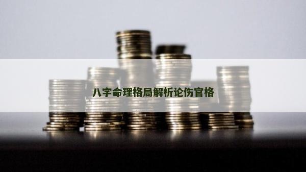 八字命理格局解析论伤官格