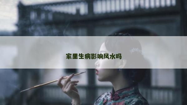 家里生病影响风水吗