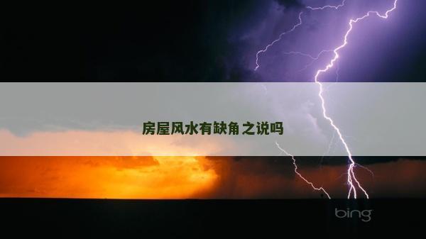 房屋风水有缺角之说吗