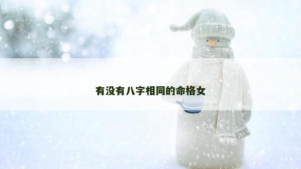 有没有八字相同的命格女