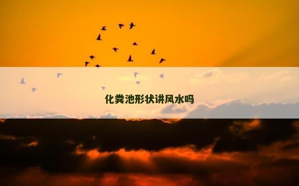 化粪池形状讲风水吗