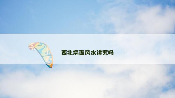 西北墙面风水讲究吗