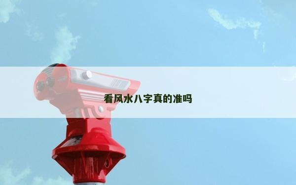 看风水八字真的准吗