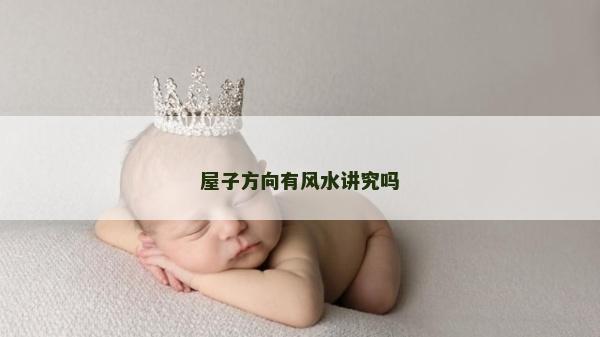 屋子方向有风水讲究吗