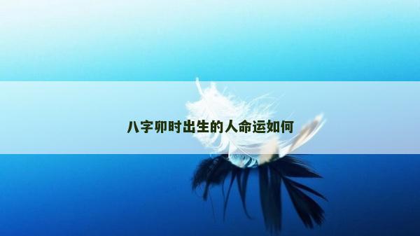 八字卯时出生的人命运如何