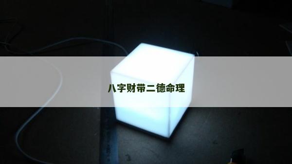 八字财带二德命理