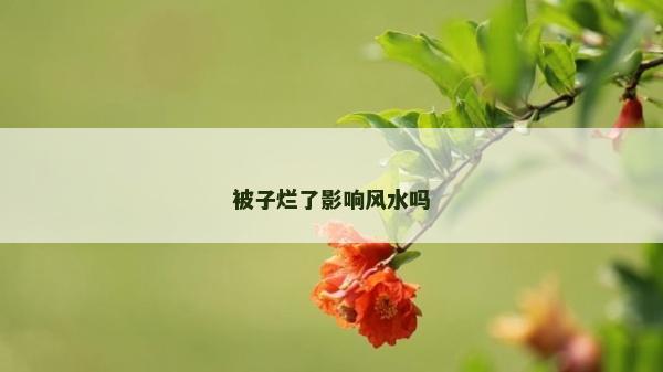 被子烂了影响风水吗