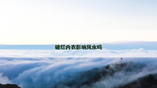破烂内衣影响风水吗