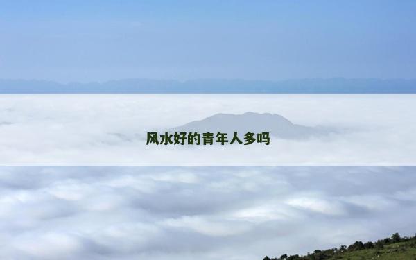 风水好的青年人多吗