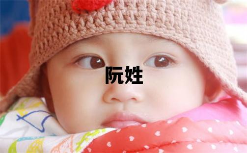 阮姓有灵气的男孩名字,取什么名字好
