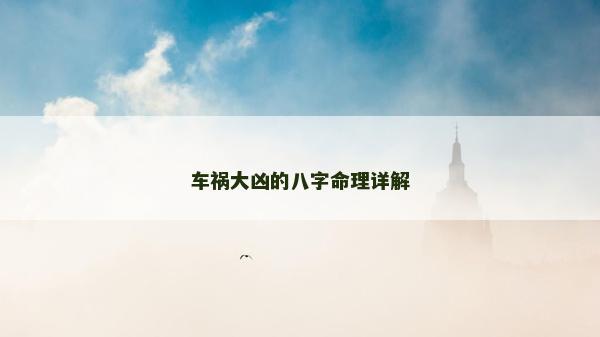 车祸大凶的八字命理详解