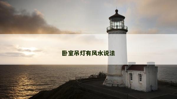 卧室吊灯有风水说法