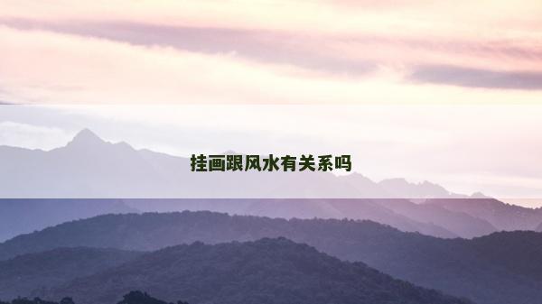 挂画跟风水有关系吗