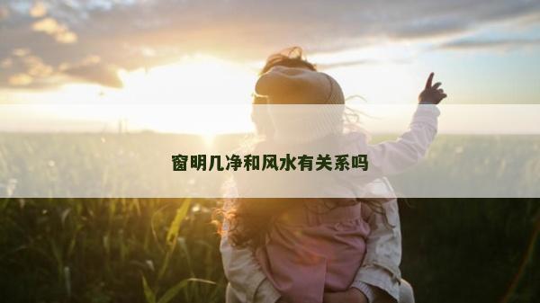 窗明几净和风水有关系吗