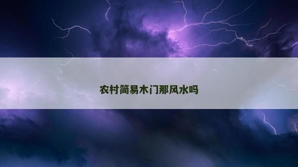 农村简易木门那风水吗