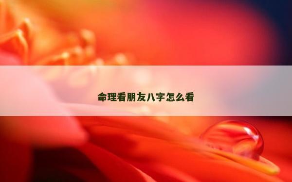 命理看朋友八字怎么看