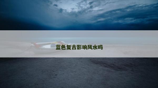 蓝色复古影响风水吗