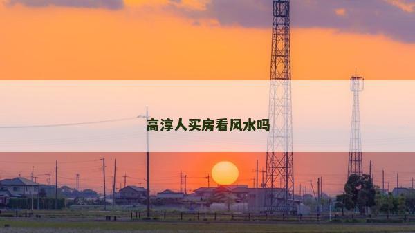 高淳人买房看风水吗