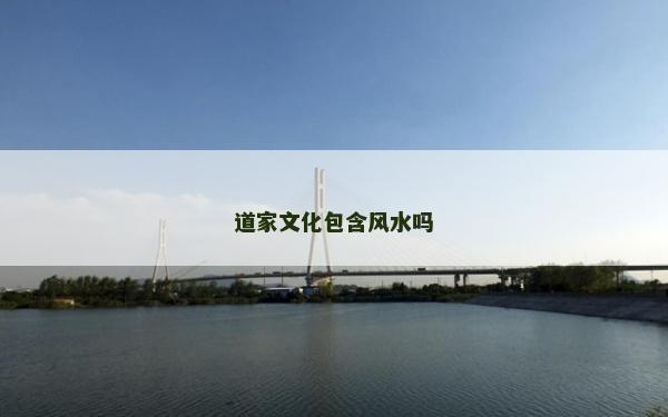 道家文化包含风水吗