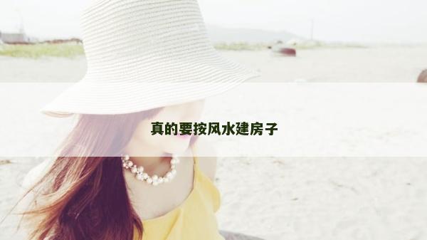 真的要按风水建房子