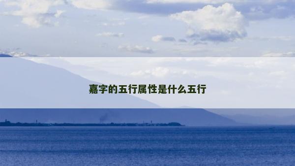 嘉字的五行属性是什么五行