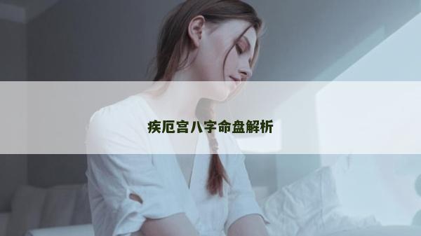 疾厄宫八字命盘解析