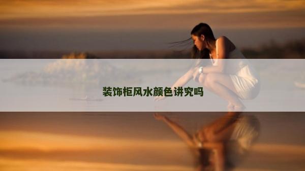 装饰柜风水颜色讲究吗