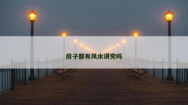 房子都有风水讲究吗