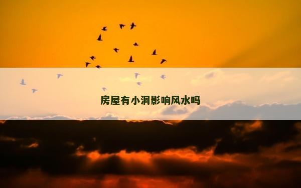 房屋有小洞影响风水吗