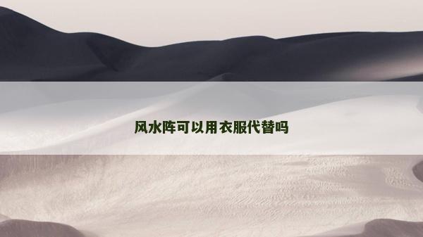 风水阵可以用衣服代替吗