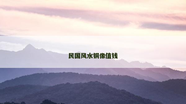 民国风水铜像值钱