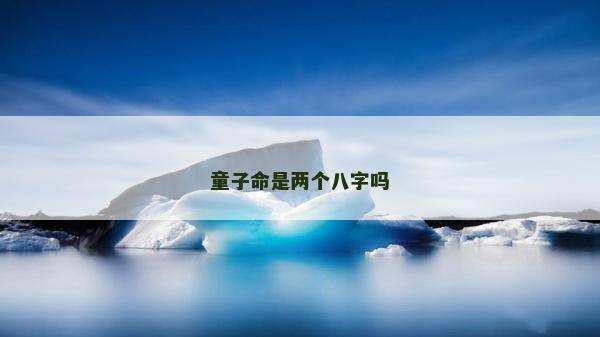 童子命是两个八字吗