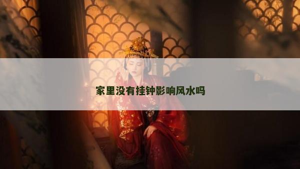 家里没有挂钟影响风水吗