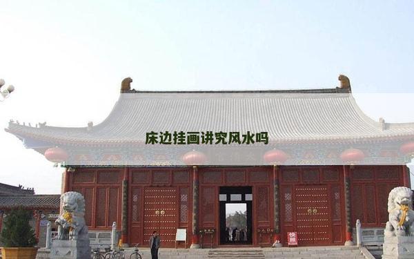 床边挂画讲究风水吗