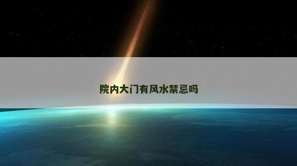 院内大门有风水禁忌吗
