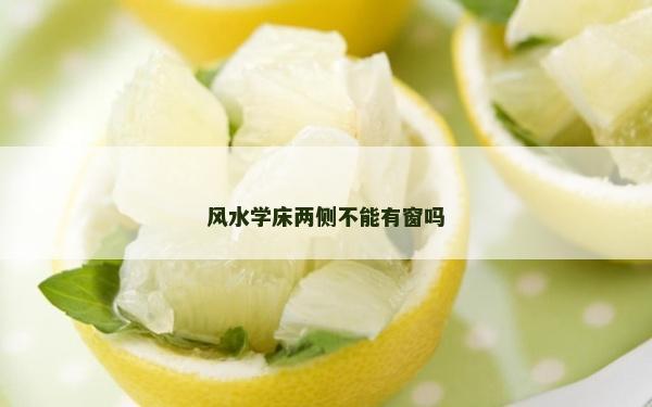风水学床两侧不能有窗吗