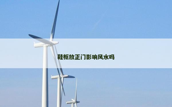 鞋柜放正门影响风水吗