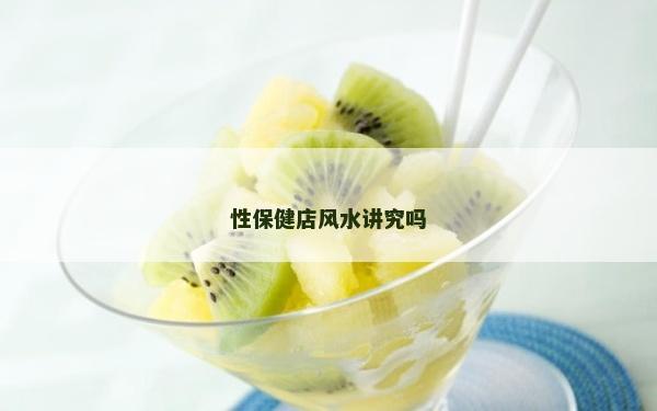 性保健店风水讲究吗