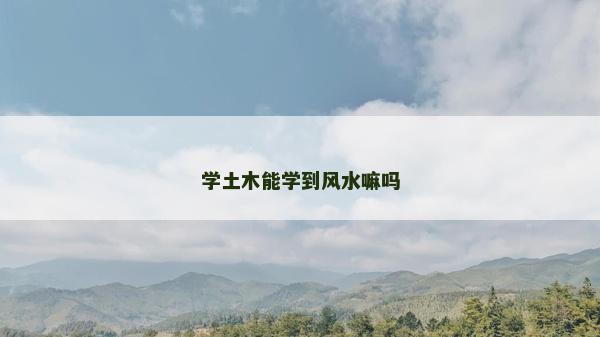 学土木能学到风水嘛吗