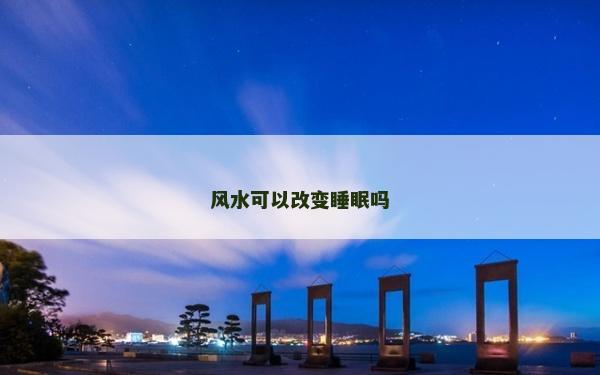 风水可以改变睡眠吗