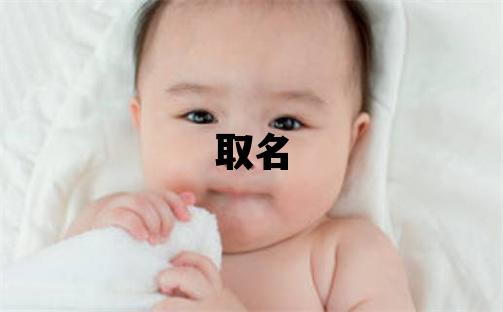吉姓取名有气质的女宝宝名字