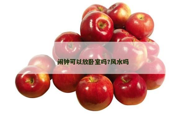 闹钟可以放卧室吗?风水吗