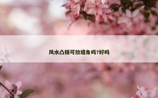 风水凸镜可放墙角吗?好吗