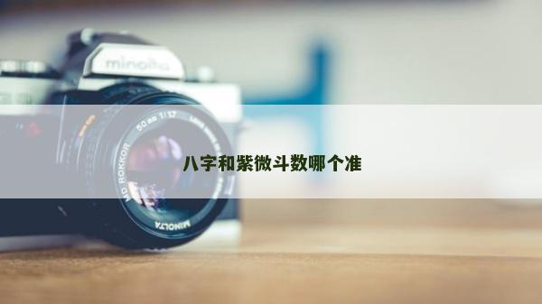 八字和紫微斗数哪个准