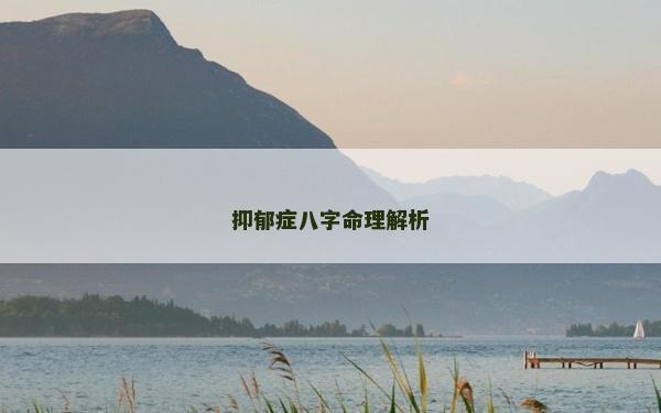 抑郁症八字命理解析