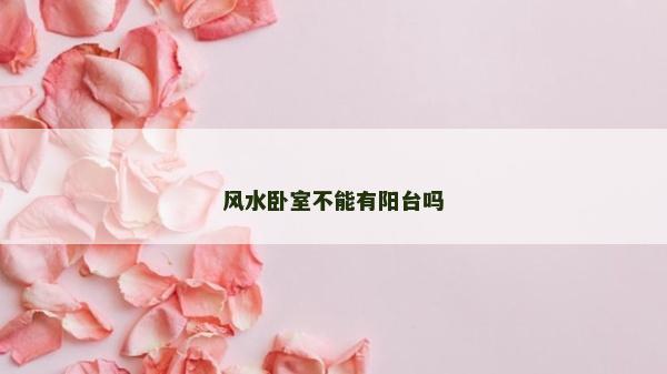 风水卧室不能有阳台吗