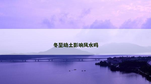 冬至动土影响风水吗