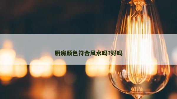 厨房颜色符合风水吗?好吗