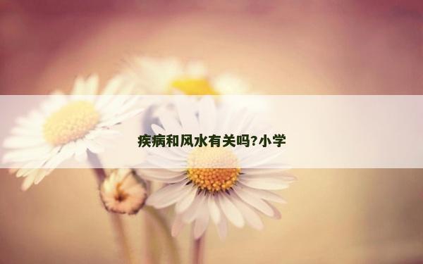 疾病和风水有关吗?小学